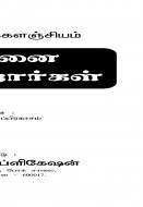 8 Sathanai Sandrorgal-1 copy
